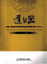 道与器  中国人保财险灾害研究基金项目成果汇编  2012