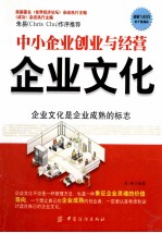 中小企业创业与经营  企业文化