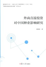 香港城市大学  复旦大学工商管理博士系列  外商直接投资对中国种业影响研究