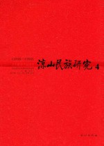 凉山民族研究  4  1998-1999