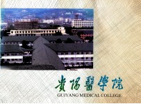 贵阳医学院