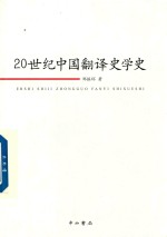 20世纪中国翻译史学史