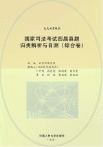 国家司法考试四届真题归类解析与自测  综合卷