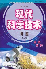 现代科学技术讲座  第2册  空间、材料