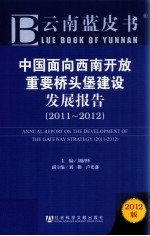 中国面向西南开放重要桥头堡建设发展报告  2011-2012  2012版