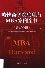 哈佛商学院管理与MBA案例全书  第5分册