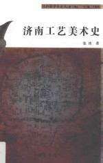 社科新学术论丛  第3辑  济南工艺美术史