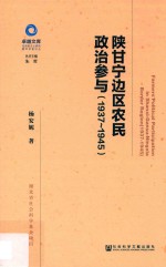 陕甘宁边区农民政治参与  1937-1945