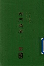 都门汇纂  外二种