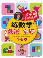 练数学  图形·空间  4-5岁