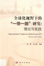 全球化视野下的“一带一路”研究  理论与实践