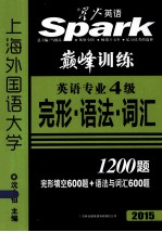 英语专业四级完形·语法·词汇1200题  2015