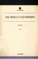 民国上海同业公会与企业外部环境研究