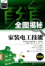 百分百全图揭秘家装电工技能：双色版