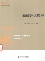 新世纪高等学校教材  新闻传播学系列教材  新闻评论教程