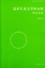 追求儿童文学的永恒  理论评论