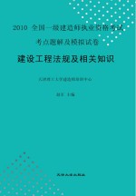 2010全国一级建造师执考  建设工程法规及相关知识