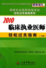 临床执业医师轻松过关指南  下