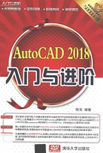 AutoCAD 2018入门与进阶