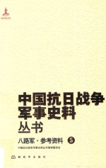 中国抗日战争军事史料丛书  八路军  参考资料  5