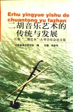 二胡音乐艺术的传统与发展  江苏“二胡之乡”大型音乐会论文集