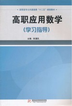 高职应用数学  学习指导