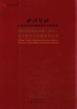 西泠印社知名社员  部分  篆刻书法日本联展作品集