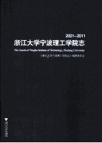 浙江大学宁波理工学院志  2001-2011