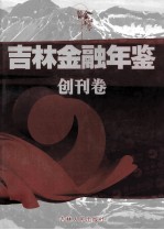 吉林金融年鉴2009  创刊卷