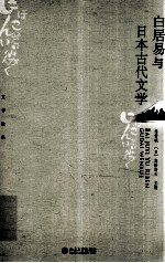 白居易与日本古代文学