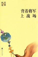 背着将军上战场