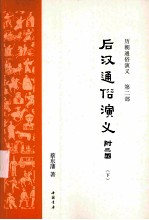 后汉通俗演义  附三国  下