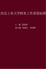 西北工业大学财务工作质量标准