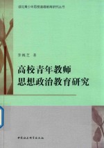 高校青年教师思想政治教育研究