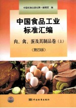 中国食品工业标准汇编  肉、禽、蛋及其制品卷  上  第4版