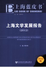 上海文学发展报告  2012