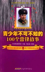 青少年不可不知的100个雷锋故事