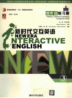 新时代交互英语  视听说练习册  第3级