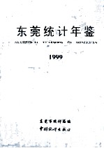 东莞统计年鉴  1999