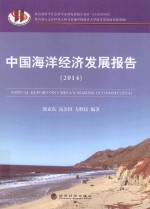 中国海洋经济发展报告  2014