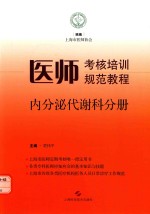 医师考核培训规范教程  内分泌代谢科分册