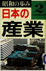 昭和の步み2  日本の产业