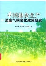 中国粮食生产适应气候变化政策研究