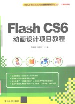 Flash CS6动画设计项目教程