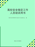 高校安全稳定工作人员培训用书