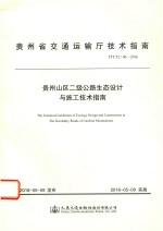 贵州省交通运输厅技术指南  贵州山区二级公路生态设计与施工技术指南  JTT52/06-2016