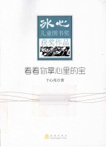 冰心儿童图书奖获奖作家作品集  看看你掌心里的宝