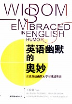 英语幽默的奥妙 = Wisdom Embraced in English Humor