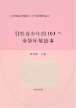 引领青少年的千万个探索故事：引领青少年的100个奇妙环境故事