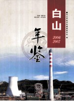 白山年鉴  2006-2007